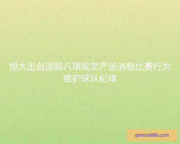 恒大出台国脚八项规定严惩消极比赛行为维护球队纪律