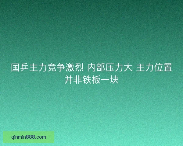 国乒主力竞争激烈 内部压力大 主力位置并非铁板一块 国乒主力竞争激烈 内部压力大 主力位置并非铁板一块